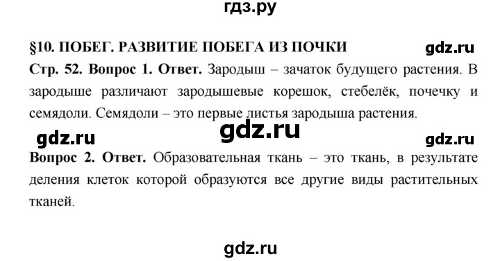 ГДЗ по биологии 6 класс  Пасечник  Базовый уровень страница - 52, Решебник