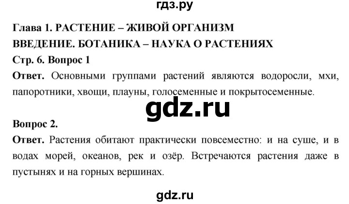 ГДЗ по биологии 6 класс  Пасечник  Базовый уровень страница - 6, Решебник