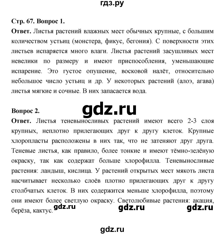 ГДЗ по биологии 6 класс  Пасечник  Базовый уровень страница - 67, Решебник