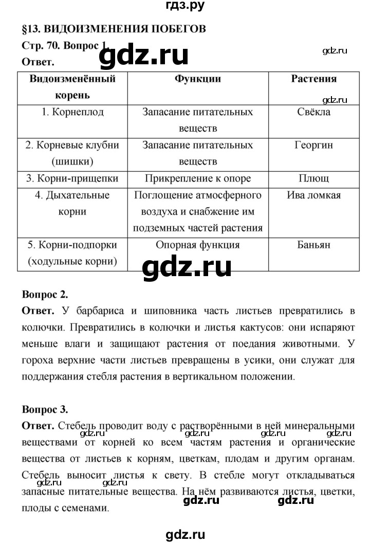 ГДЗ по биологии 6 класс  Пасечник  Базовый уровень страница - 70, Решебник