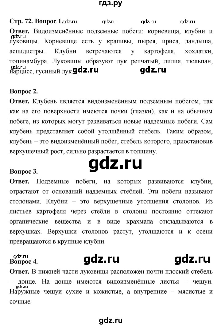 ГДЗ по биологии 6 класс  Пасечник  Базовый уровень страница - 72, Решебник