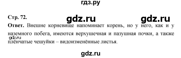 ГДЗ по биологии 6 класс  Пасечник  Базовый уровень страница - 72, Решебник