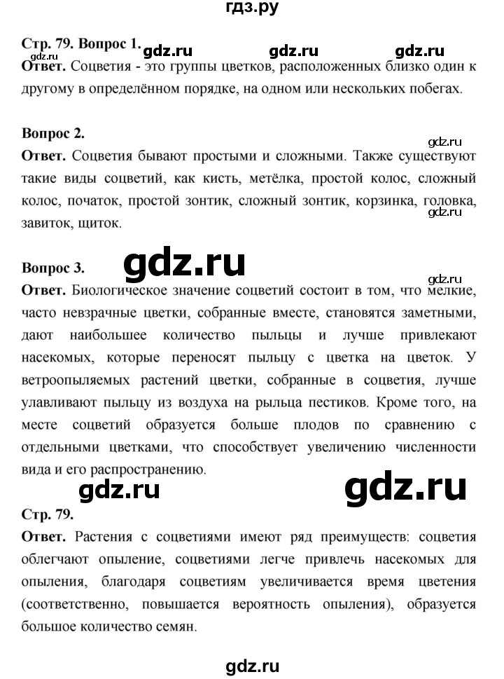 ГДЗ по биологии 6 класс  Пасечник  Базовый уровень страница - 79, Решебник