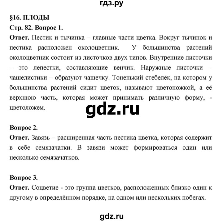 ГДЗ по биологии 6 класс  Пасечник  Базовый уровень страница - 82, Решебник