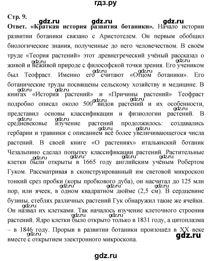 ГДЗ по биологии 6 класс  Пасечник  Базовый уровень страница - 9, Решебник