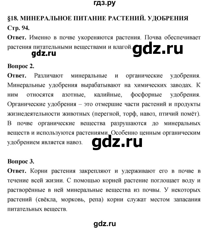 ГДЗ по биологии 6 класс  Пасечник  Базовый уровень страница - 94, Решебник