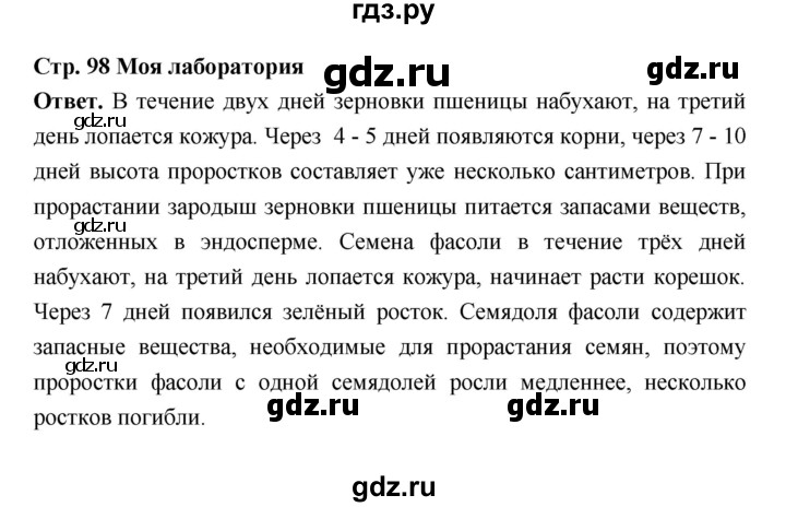 ГДЗ по биологии 6 класс  Пасечник  Базовый уровень страница - 98, Решебник