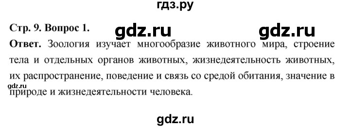 ГДЗ по биологии 8 класс  Пасечник  Базовый уровень параграф 1 (страница) - 9, Решебник