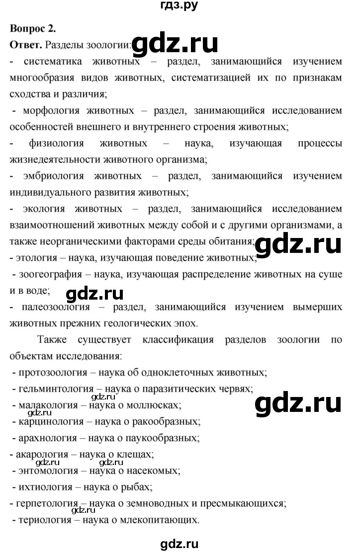 ГДЗ по биологии 8 класс  Пасечник  Базовый уровень параграф 1 (страница) - 9, Решебник