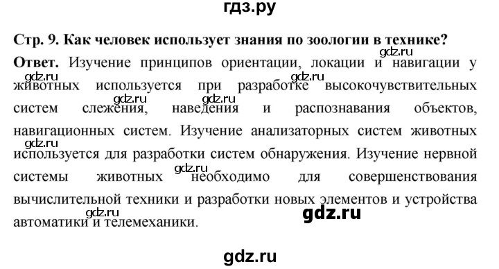 ГДЗ по биологии 8 класс  Пасечник  Базовый уровень параграф 1 (страница) - 9, Решебник