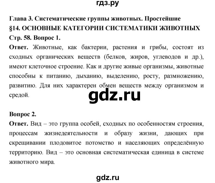 ГДЗ по биологии 8 класс  Пасечник  Базовый уровень параграф 14 (страница) - 58, Решебник