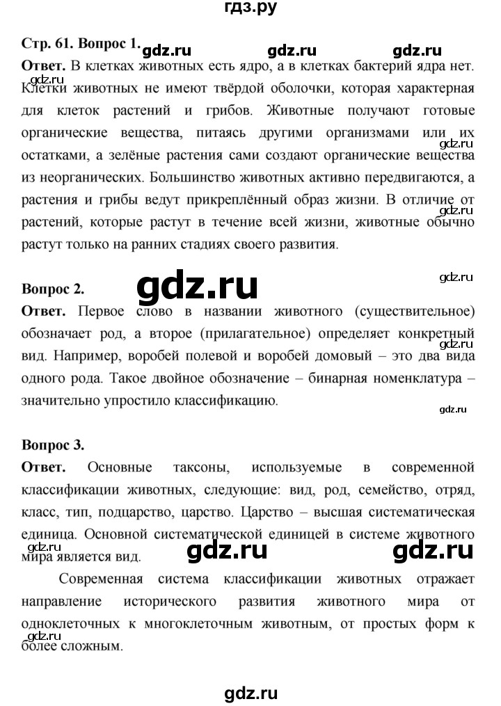 ГДЗ по биологии 8 класс  Пасечник  Базовый уровень параграф 14 (страница) - 61, Решебник