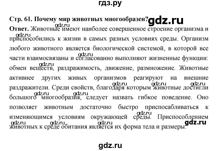 ГДЗ по биологии 8 класс  Пасечник  Базовый уровень параграф 14 (страница) - 61, Решебник