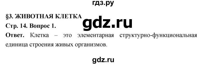 ГДЗ по биологии 8 класс  Пасечник  Базовый уровень параграф 3 (страница) - 14, Решебник