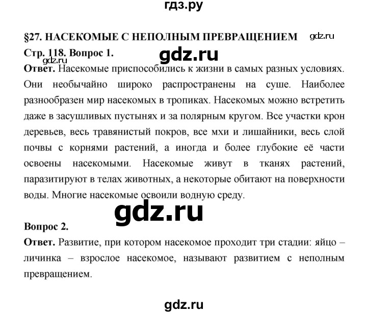 ГДЗ по биологии 8 класс  Пасечник  Базовый уровень параграф 27 (страница) - 118, Решебник