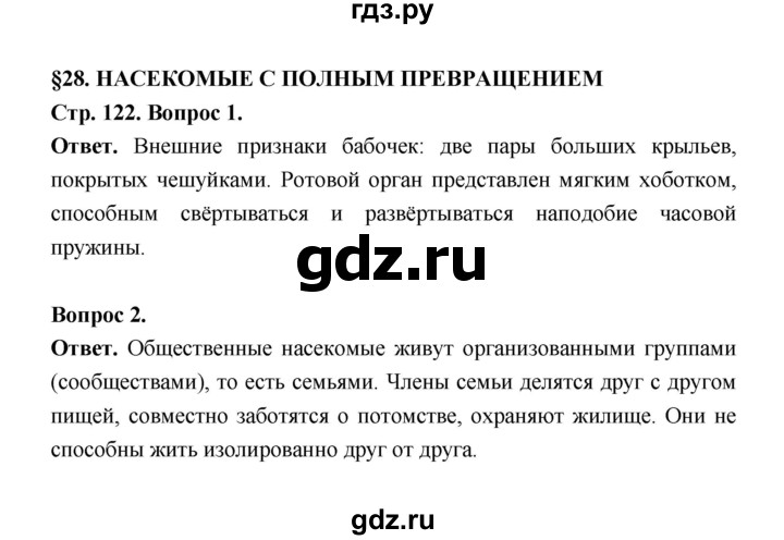 ГДЗ по биологии 8 класс  Пасечник  Базовый уровень параграф 28 (страница) - 122, Решебник