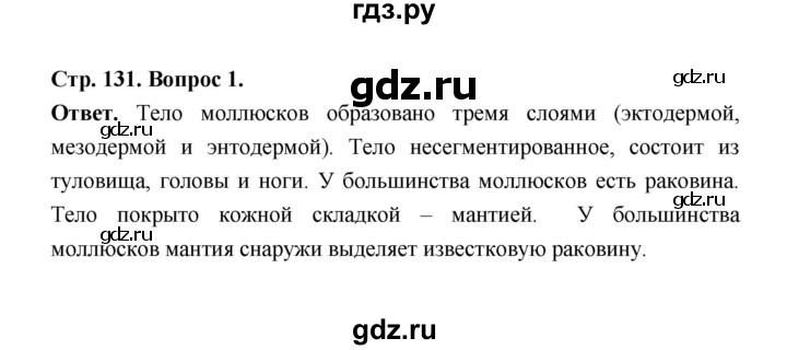 ГДЗ по биологии 8 класс  Пасечник  Базовый уровень параграф 29 (страница) - 131, Решебник