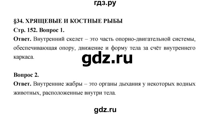 ГДЗ по биологии 8 класс  Пасечник  Базовый уровень параграф 34 (страница) - 152, Решебник