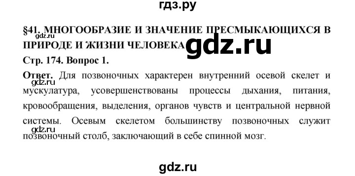 ГДЗ по биологии 8 класс  Пасечник  Базовый уровень параграф 41 (страница) - 174, Решебник