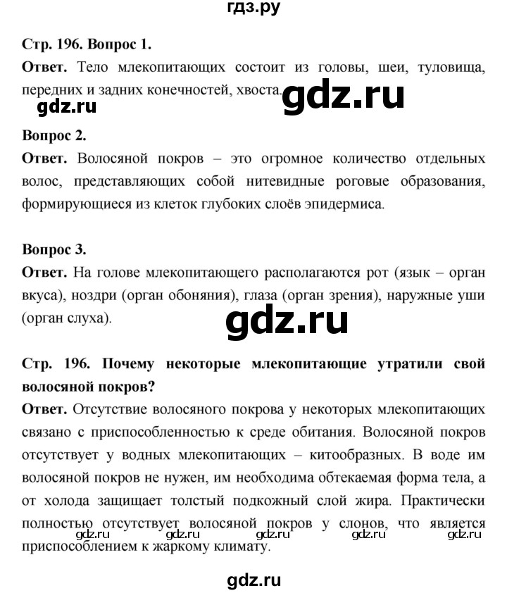 ГДЗ по биологии 8 класс  Пасечник  Базовый уровень параграф 46 (страница) - 196, Решебник