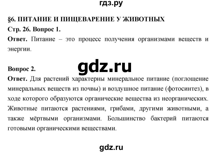 ГДЗ по биологии 8 класс  Пасечник  Базовый уровень параграф 6 (страница) - 26, Решебник