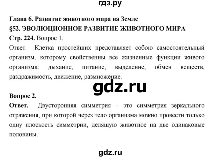 ГДЗ по биологии 8 класс  Пасечник  Базовый уровень параграф 52 (страница) - 224, Решебник