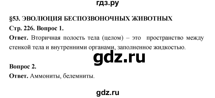 ГДЗ по биологии 8 класс  Пасечник  Базовый уровень параграф 53 (страница) - 226, Решебник