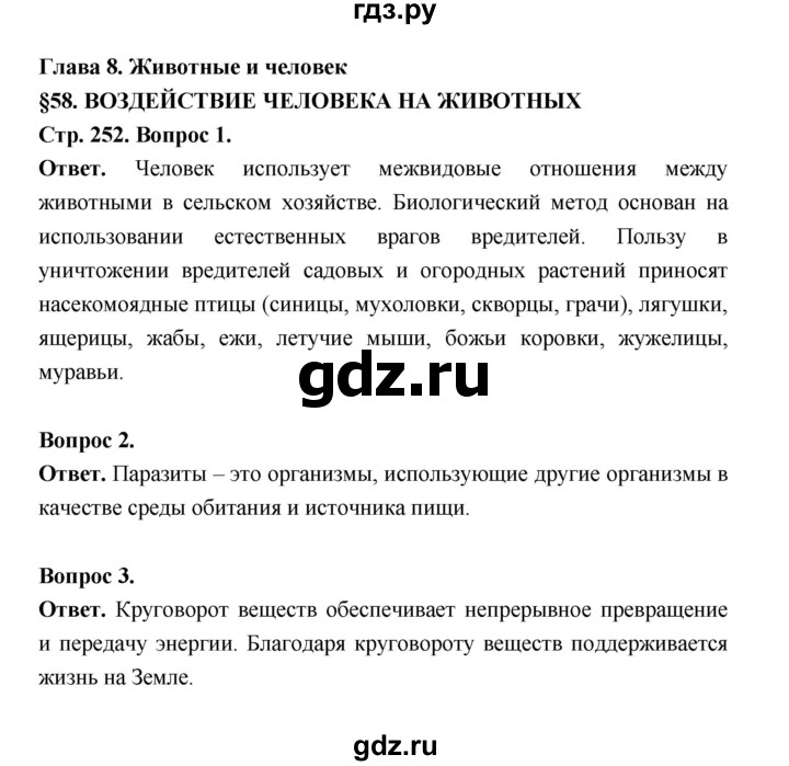 ГДЗ по биологии 8 класс  Пасечник  Базовый уровень параграф 58 (страница) - 252, Решебник