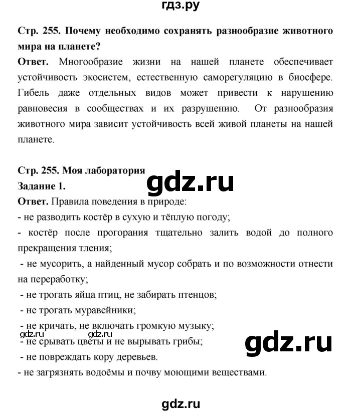 ГДЗ по биологии 8 класс  Пасечник  Базовый уровень параграф 58 (страница) - 255, Решебник