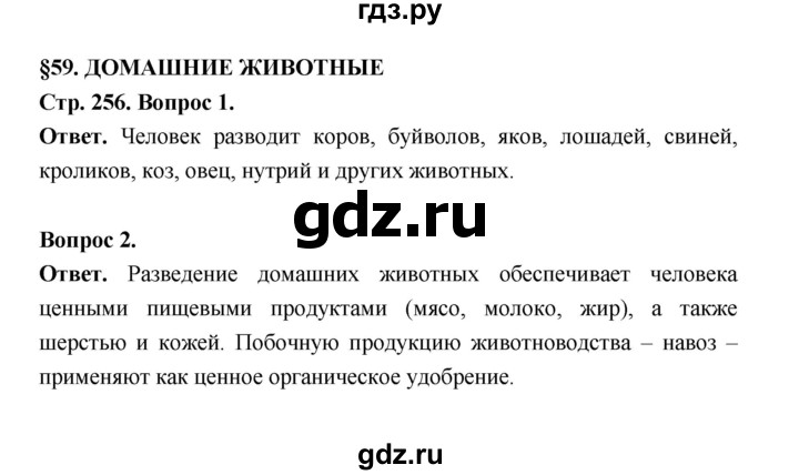 ГДЗ по биологии 8 класс  Пасечник  Базовый уровень параграф 59 (страница) - 256, Решебник