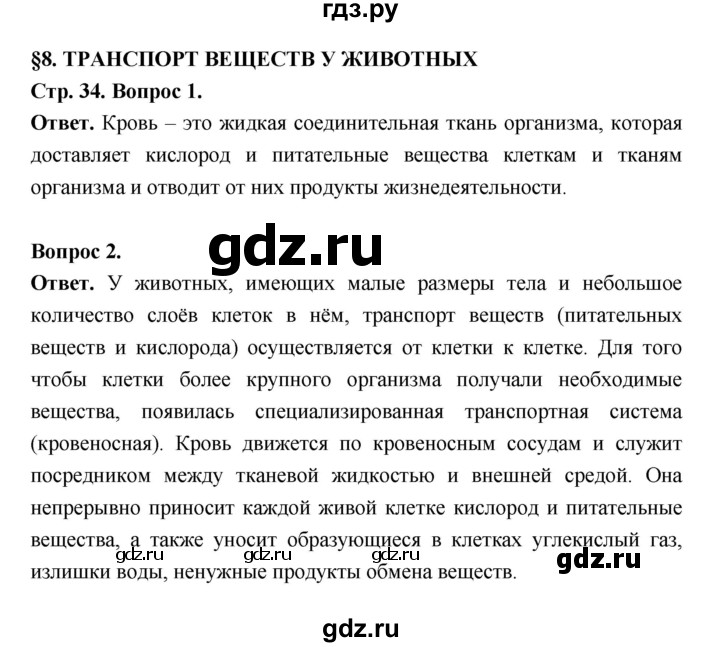 ГДЗ по биологии 8 класс  Пасечник  Базовый уровень параграф 8 (страница) - 34, Решебник