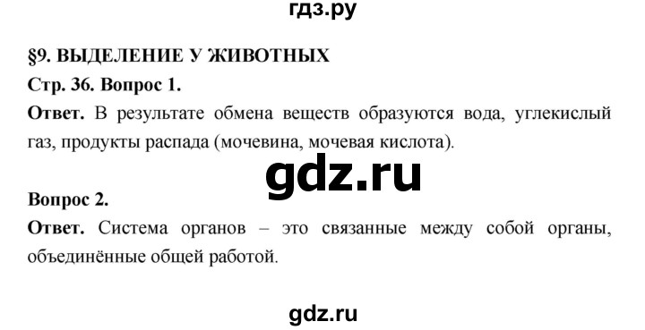 ГДЗ по биологии 8 класс  Пасечник  Базовый уровень параграф 9 (страница) - 36, Решебник