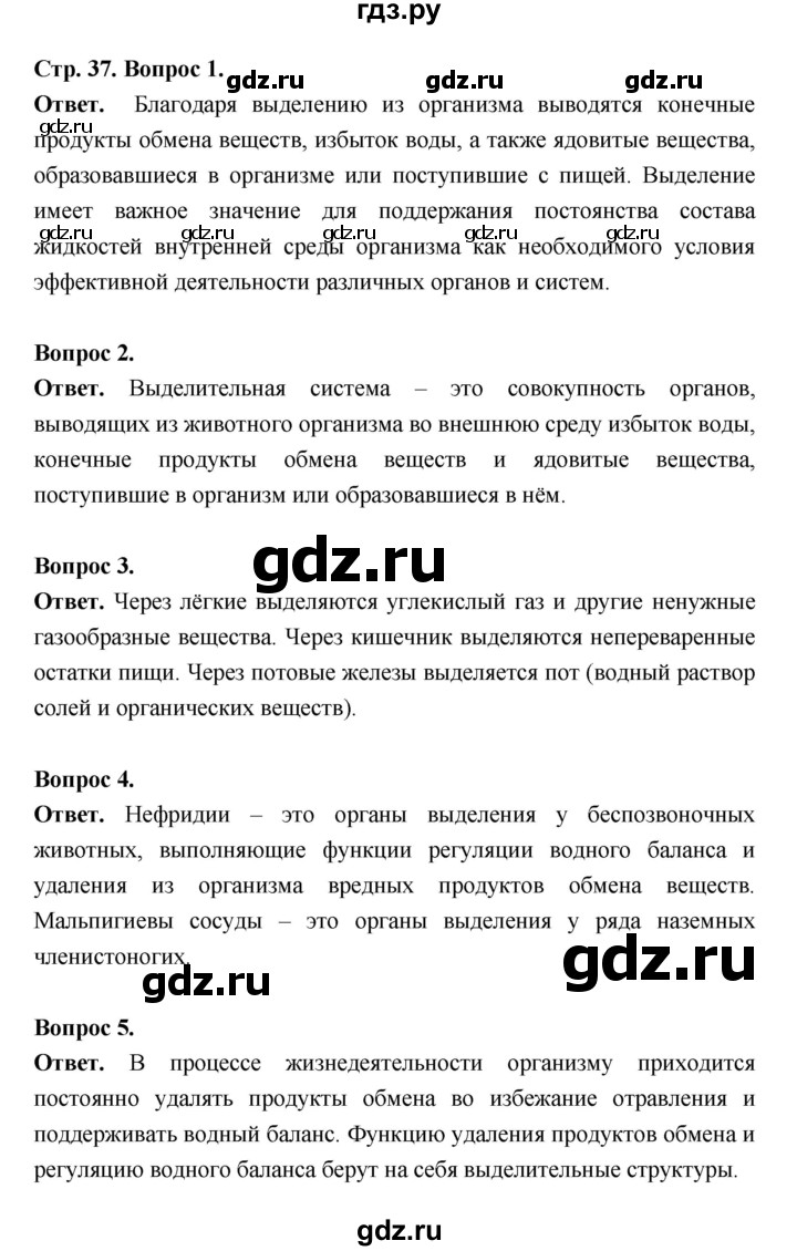 ГДЗ по биологии 8 класс  Пасечник  Базовый уровень параграф 9 (страница) - 37, Решебник