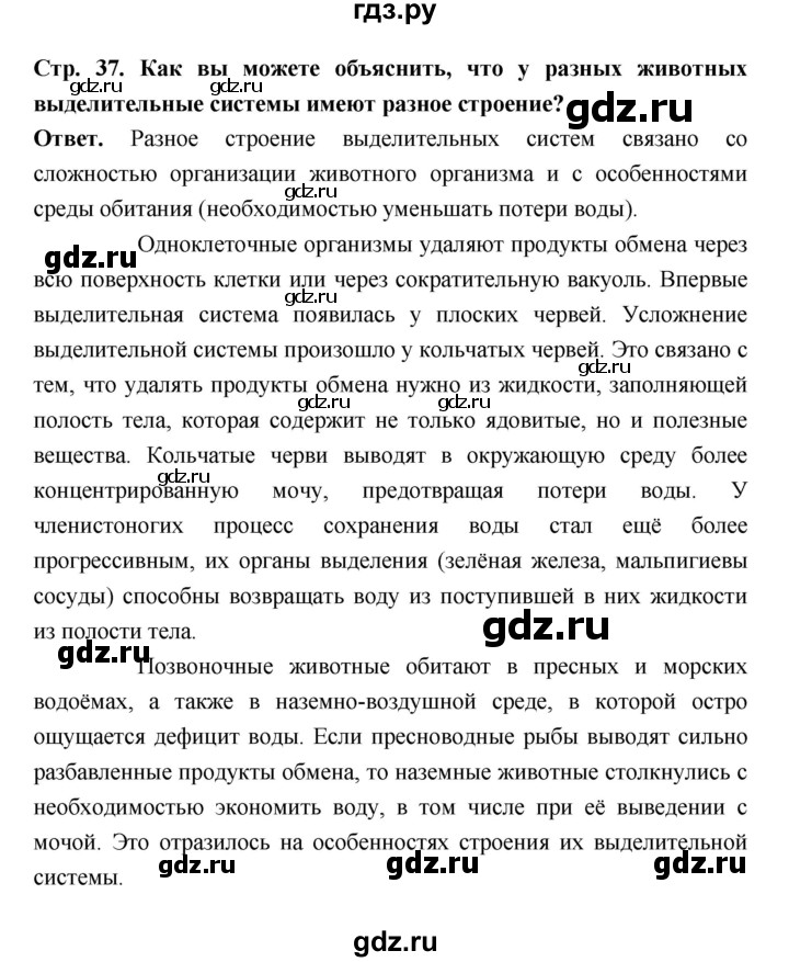 ГДЗ по биологии 8 класс  Пасечник  Базовый уровень параграф 9 (страница) - 37, Решебник