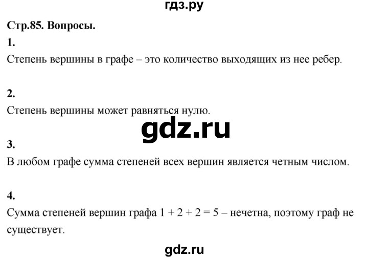 ГДЗ по математике 7‐9 класс Высоцкий  Базовый уровень часть 1 / вопросы - стр. 85, Решебник