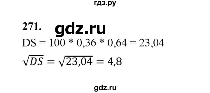 ГДЗ по математике 7‐9 класс Высоцкий  Базовый уровень часть 2 / задача - 271, Решебник