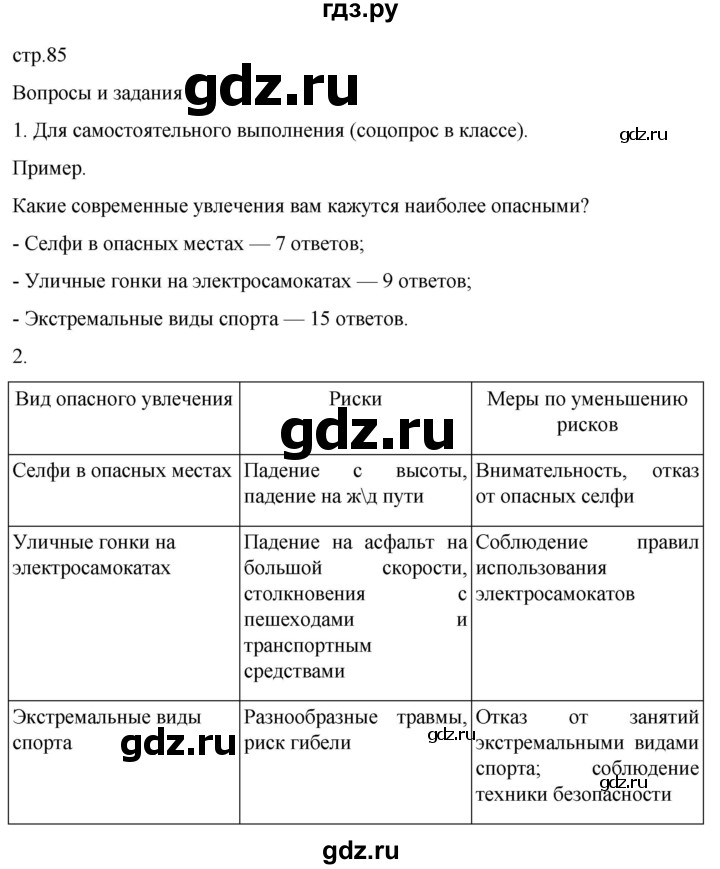ГДЗ по обж 8‐9 класс Рудаков часть 2. страница - 85, Решебник