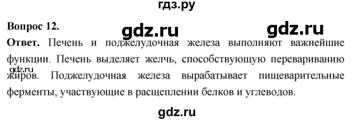 ГДЗ по биологии 8 класс Суматохин Углубленный уровень часть 1 / §10 / объясните - 12, Решебник