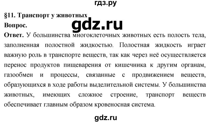 ГДЗ по биологии 8 класс Суматохин Углубленный уровень часть 1 / §11 / вопрос в начале - 1, Решебник
