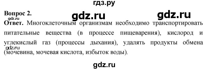 ГДЗ по биологии 8 класс Суматохин Углубленный уровень часть 1 / §11 / вопрос - 2, Решебник