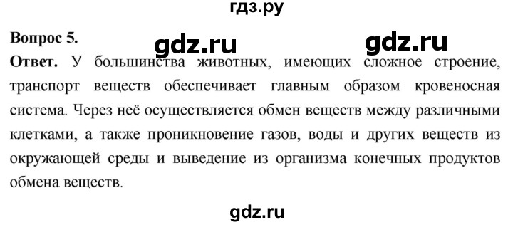 ГДЗ по биологии 8 класс Суматохин Углубленный уровень часть 1 / §11 / вопрос - 5, Решебник