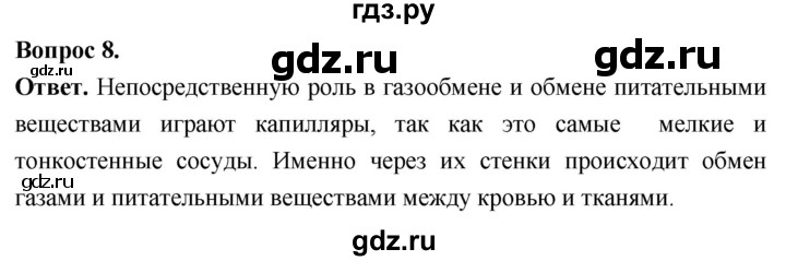 ГДЗ по биологии 8 класс Суматохин Углубленный уровень часть 1 / §11 / задание - 8, Решебник