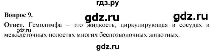 ГДЗ по биологии 8 класс Суматохин Углубленный уровень часть 1 / §11 / задание - 9, Решебник