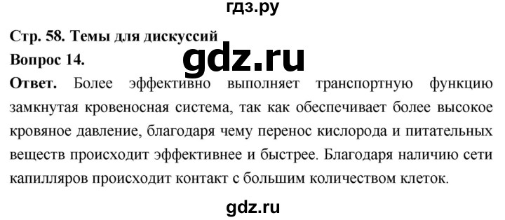 ГДЗ по биологии 8 класс Суматохин Углубленный уровень часть 1 / §11 / темы для дискуссий - 14, Решебник