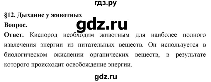 ГДЗ по биологии 8 класс Суматохин Углубленный уровень часть 1 / §12 / вопрос в начале - 1, Решебник