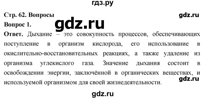 ГДЗ по биологии 8 класс Суматохин Углубленный уровень часть 1 / §12 / вопрос - 1, Решебник