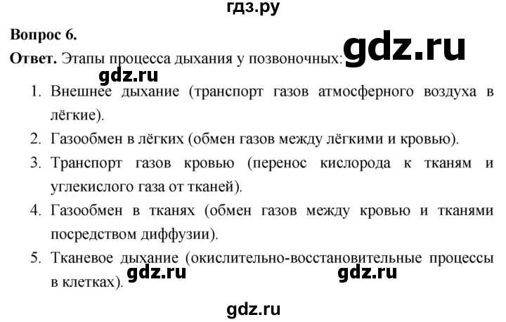 ГДЗ по биологии 8 класс Суматохин Углубленный уровень часть 1 / §12 / вопрос - 6, Решебник