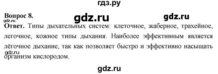 ГДЗ по биологии 8 класс Суматохин Углубленный уровень часть 1 / §12 / задание - 8, Решебник