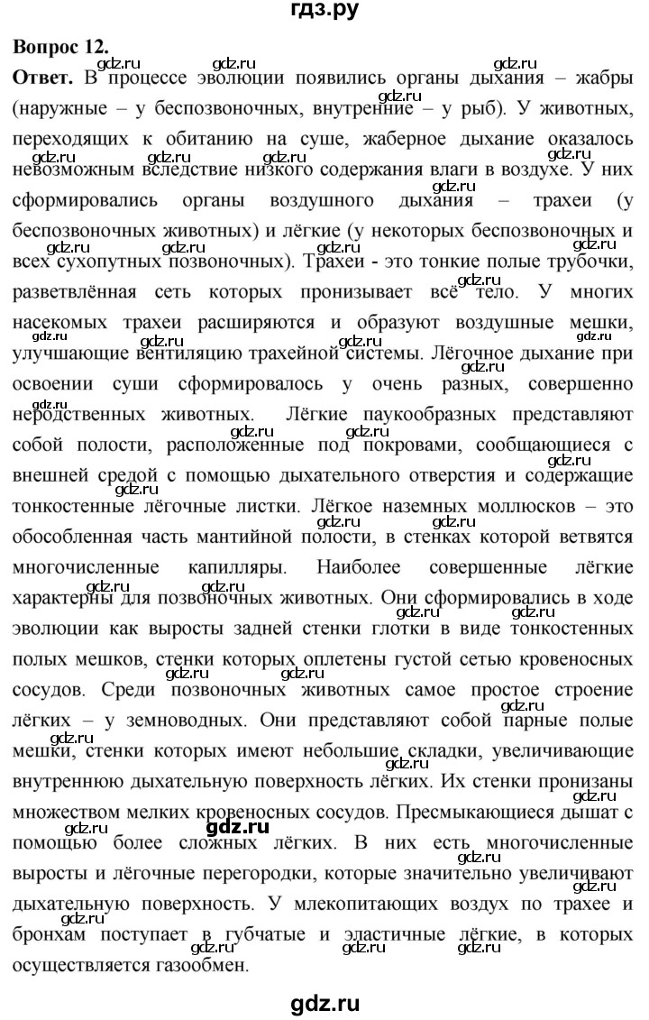 ГДЗ по биологии 8 класс Суматохин Углубленный уровень часть 1 / §12 / объясните - 12, Решебник