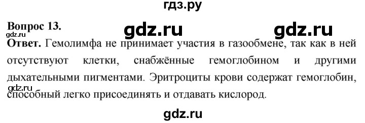 ГДЗ по биологии 8 класс Суматохин Углубленный уровень часть 1 / §12 / объясните - 13, Решебник